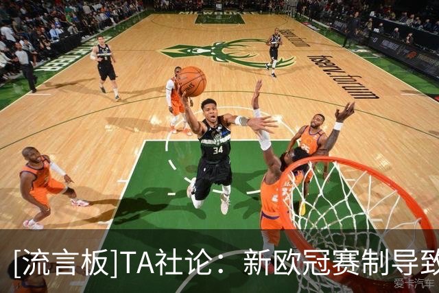 [流言板]TA社论：新欧冠赛制导致小组赛强强对话无悬念，但更有乐趣
